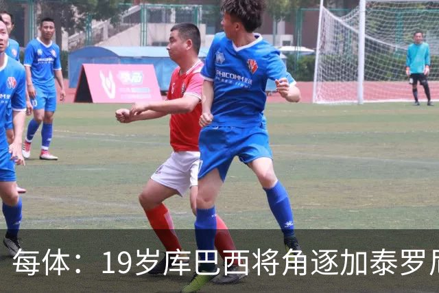每体：19岁库巴西将角逐加泰罗尼亚最佳男运动员奖