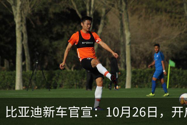 比亚迪新车官宣：10月26日，开启小订！