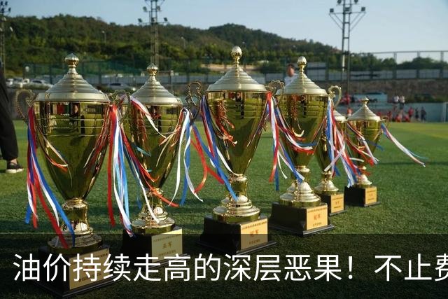 油价持续走高的深层恶果！不止费钱，正在拖垮全民消费