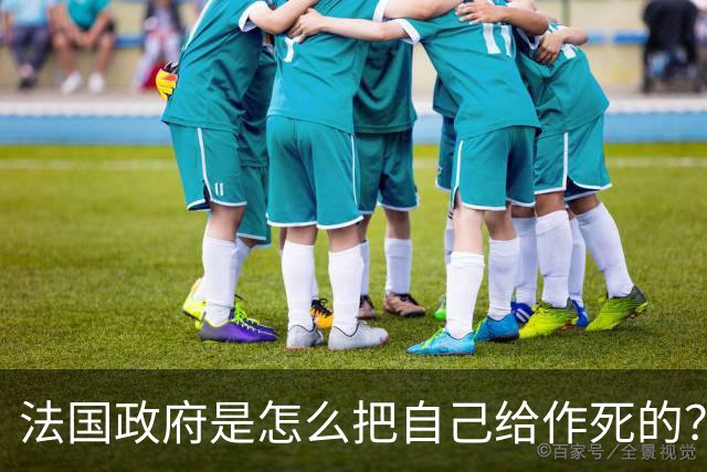 法国政府是怎么把自己给作死的？