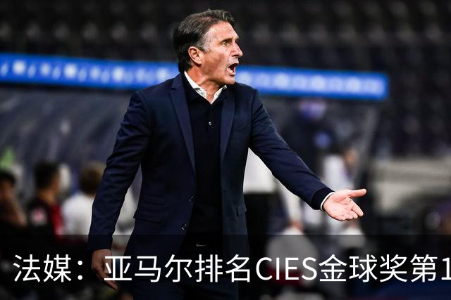 法媒：亚马尔排名CIES金球奖第1，奥利塞第2，凯恩和梅西排34