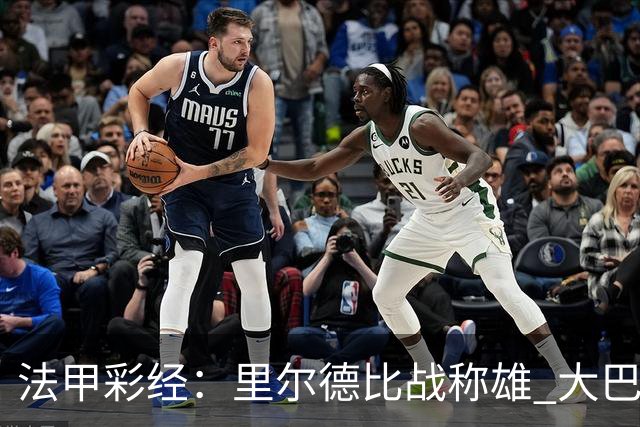 法甲彩经：里尔德比战称雄 大巴黎客场取胜