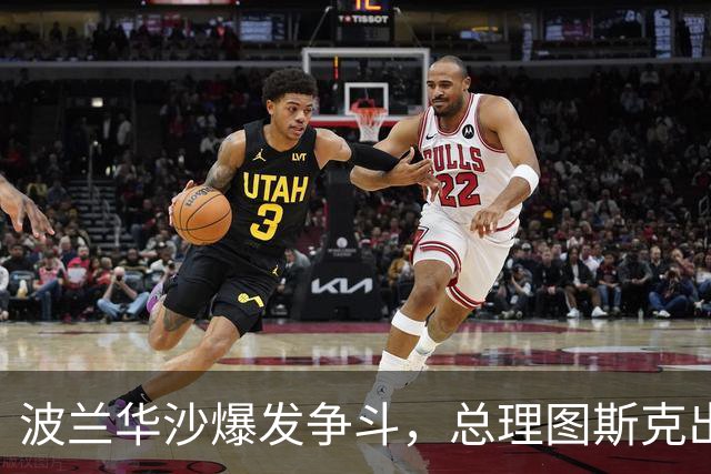 波兰华沙爆发争斗，总理图斯克出手了！