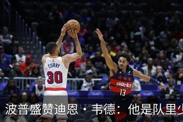 波普盛赞迪恩·韦德：他是队里少数能拉开空间的人