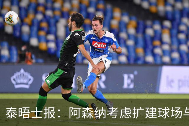 泰晤士报：阿森纳考虑扩建球场与对手抗衡