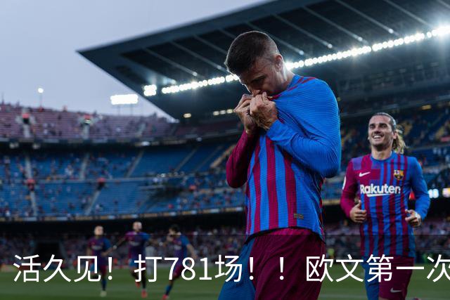 活久见！打781场！！欧文第一次六犯毕业！