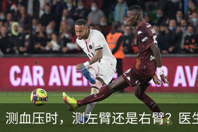 测血压时，测左臂还是右臂？医生直言：不懂这些问题，或等于白测