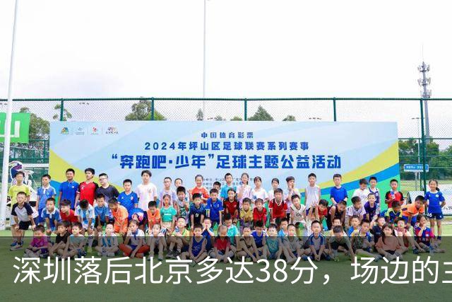 深圳落后北京多达38分，场边的主教练顾全面露难色