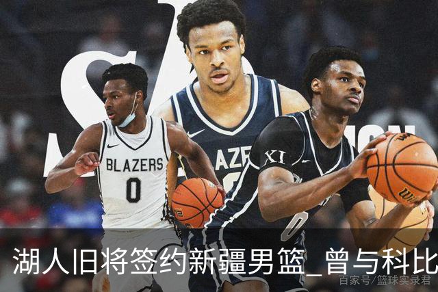 湖人旧将签约新疆男篮 曾与科比书豪做过队友