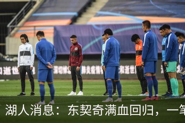 湖人消息：东契奇满血回归，一笔签约超值，战勇士出场更新