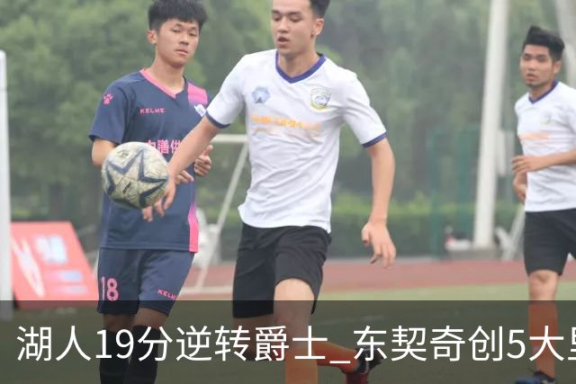 湖人19分逆转爵士 东契奇创5大里程碑 凯斯勒2分 雷迪克重点表扬一人