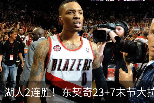 湖人2连胜！东契奇23+7末节大拉胯，加兰26+6凯斯勒创纪录，里夫斯爆发