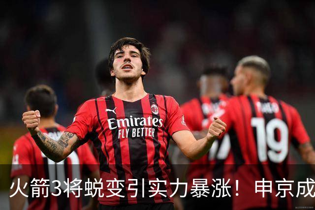 火箭3将蜕变引实力暴涨！申京成大核，伊森攻守兼备，谢泼德更稳