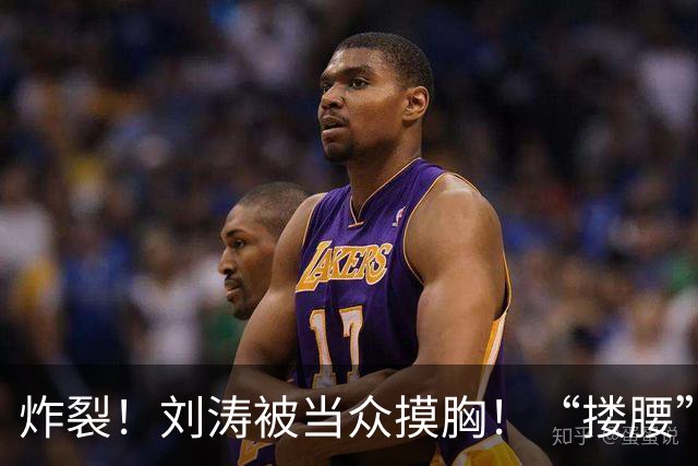 炸裂！刘涛被当众摸胸！“搂腰”挣扎不脱，瞬间冷脸！