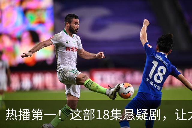 热播第一！这部18集悬疑剧，让大家成功入坑，刘诗诗李沁演技真牛