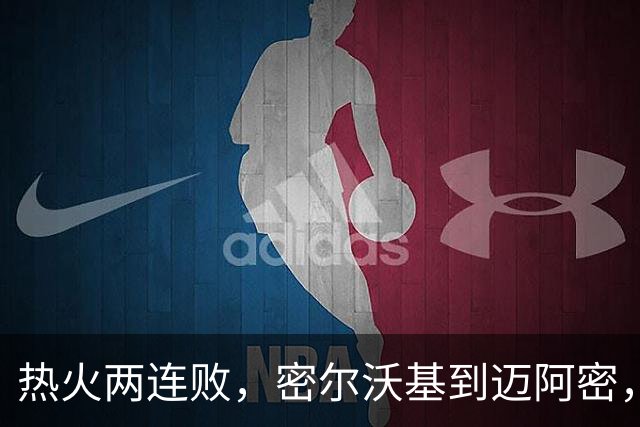 热火两连败，密尔沃基到迈阿密，字母哥只是换了个地方输球