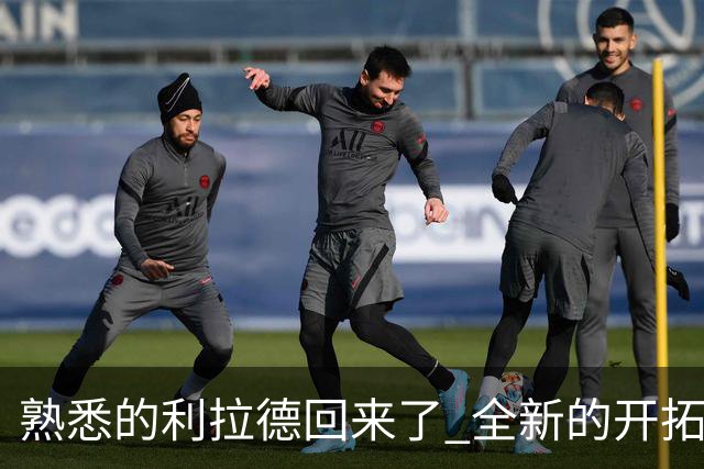 熟悉的利拉德回来了 全新的开拓者刚上路