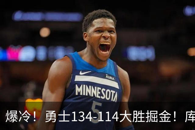 爆冷！勇士134-114大胜掘金！库里创纪录，此战看到5个事实：约基奇对不起德罗赞