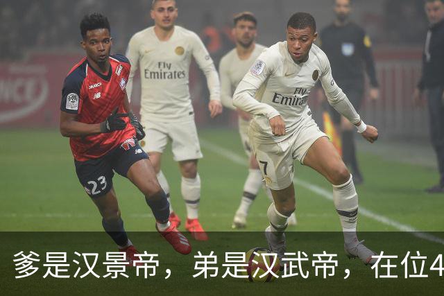 爹是汉景帝，弟是汉武帝，在位42年，他只干两件事喝酒，生孩子
