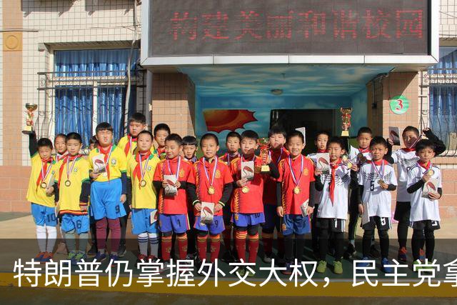特朗普仍掌握外交大权，民主党拿下国会，也难改美国对以色列政策