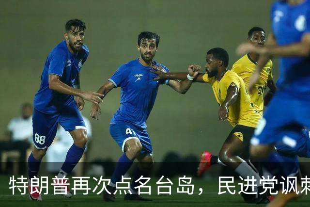 特朗普再次点名台岛，民进党讽刺，国民党怒骂，美国一人指向大陆