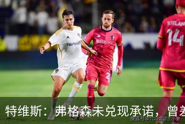 特维斯：弗格森未兑现承诺，曾差点跟内维尔动手