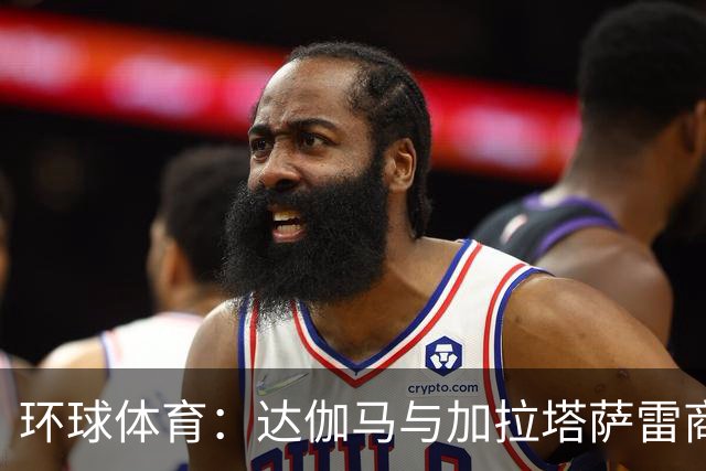 环球体育：达伽马与加拉塔萨雷商谈奎斯塔，预计不会买断