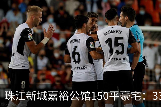 珠江新城嘉裕公馆150平豪宅：3300万买入两年挂牌1838万！