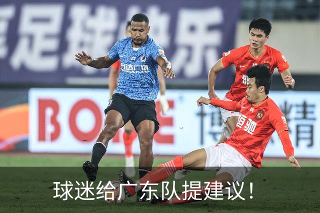 球迷给广东队提建议！