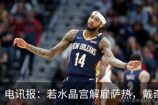 电讯报：若水晶宫解雇萨热，戴奇成新帅热门
