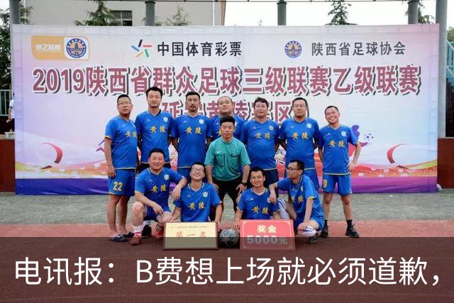 电讯报：B费想上场就必须道歉，就算要下课卡里克也不能妥协