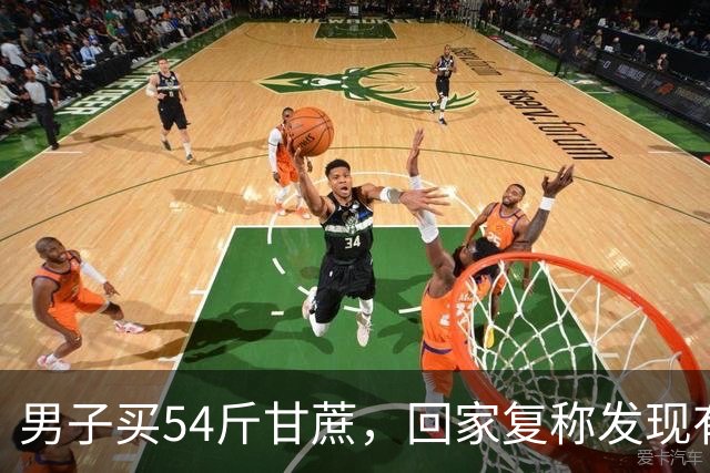 男子买54斤甘蔗，回家复称发现有73斤，调侃“大爷狠起来自己都骗”，大爷的秤边角磨损导致不准，男子：已经花200多买了新秤打算送给大爷