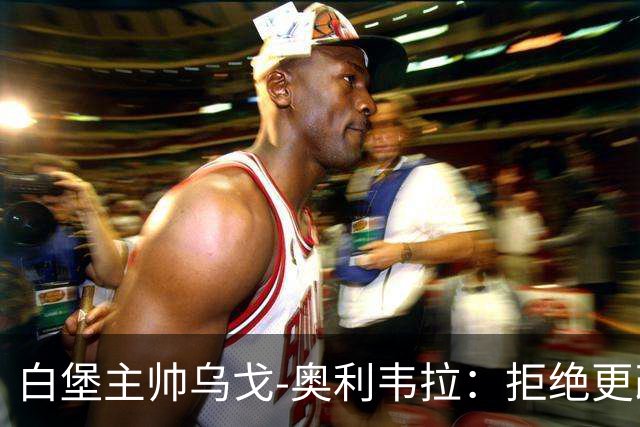 白堡主帅乌戈-奥利韦拉：拒绝更改比赛时间，尊重球迷很重要
