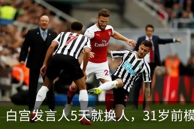 白宫发言人5天就换人，31岁前模特被传接棒