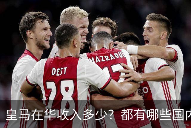 皇马在华收入多少？都有哪些国内赞助商？我来给大家好好掰扯一下