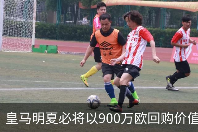 皇马明夏必将以900万欧回购价值4500万欧21岁中卫，穆帅将决定其留队或出售赚钱