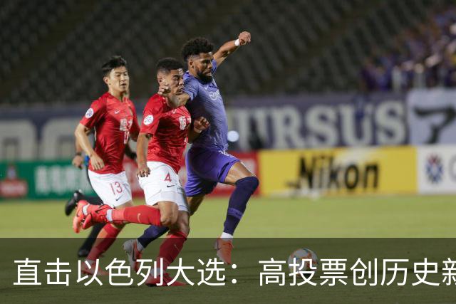 直击以色列大选：高投票创历史新高，五种组阁可能，关乎以色列的未来