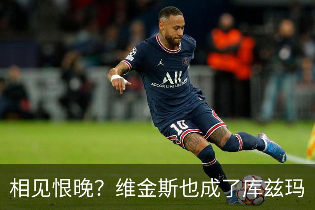 相见恨晚？维金斯也成了库兹玛