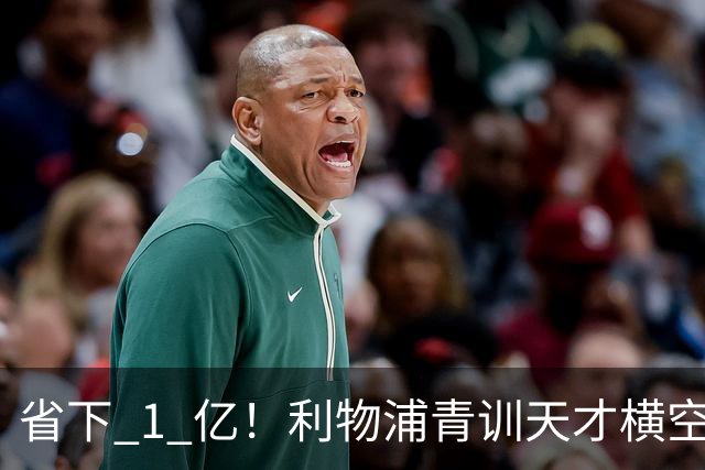 省下 1 亿！利物浦青训天才横空出世！潜力碾压队内核心