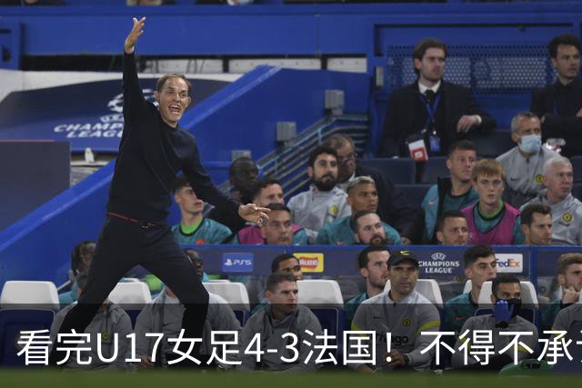 看完U17女足4-3法国！不得不承认5个事实，牛子琪一战封神！