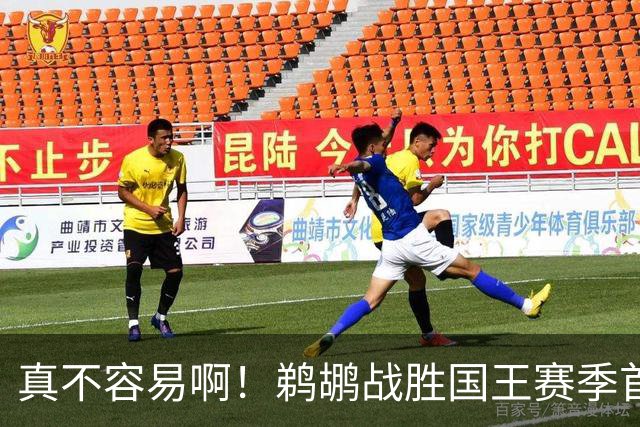 真不容易啊！鹈鹕战胜国王赛季首胜 国王继续5连败一胜难求