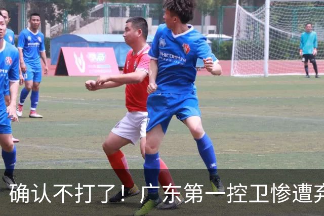确认不打了！广东第一控卫惨遭弃用，或被小陈总交易出去？