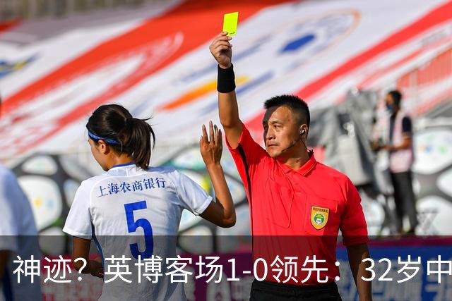 神迹？英博客场1-0领先：32岁中卫一击致命 蓉城仍无法提前夺冠