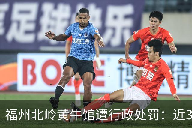 福州北岭黄牛馆遭行政处罚：近3000㎡违建被拆得只剩170㎡