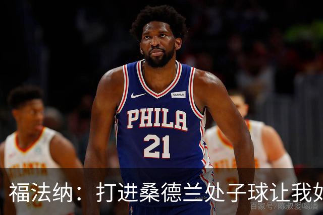 福法纳：打进桑德兰处子球让我如释重负，希望接下来进球源源不断