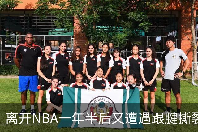 离开NBA一年半后又遭遇跟腱撕裂，昔日76人状元郎仍希望回归NBA