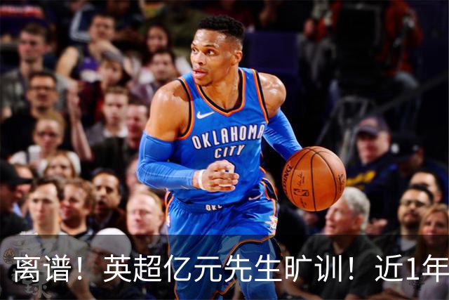 离谱！英超亿元先生旷训！近1年0进球