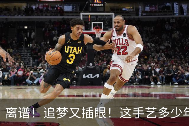 离谱！追梦又插眼！这手艺多少年了！