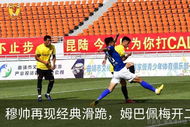 穆帅再现经典滑跪，姆巴佩梅开二度+绝杀，皇马2-1终结巴萨9连胜