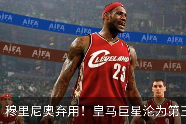 穆里尼奥弃用！皇马巨星沦为第三替补！名宿怒喷：他犯了天大错误